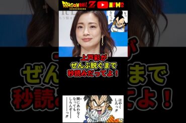 【上戸彩】すべて脱ぐのが秒読み!?週刊誌が報じる!#ドラゴンボール #shorts #上戸彩  #週刊実話
