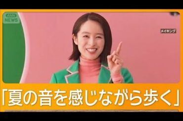 清野菜名、最近取り入れた新習慣「3キロから5キロぐらい歩く」【グッド！モーニング】(2025年9月24日)