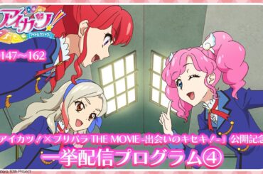【期間限定 アイカツ！履修プログラム】『アイカツ！×プリパラ THE MOVIE -出会いのキセキ！-』公開記念　「アイカツ！」第147話〜162話