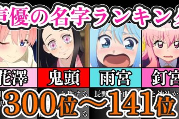 【中編】声優の希少名字ランキング Part2「300位～141位」【苗字/アニメ】