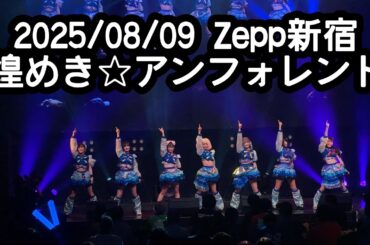 2025/08/09ZeppShinjuku【定点カメラ】鈴木Mob. 煌めき☆アンフォレント #もぶぴ #もぶぴの定点観察 #キラフォレ #キラフォレIII #煌めきアンフォレント