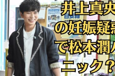 嵐・松本潤　！井上真央の妊娠疑惑で松本潤パニック？嵐メンバーの反応、事務所の極秘対応、そして二人の未来に迫る“最大の危機”とは！