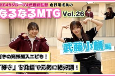 【総監督MTG】言葉選びの天才！好きを原動力にエネルギッシュに挑戦中！〈武藤小麟編〉