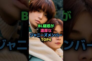 B 疑惑が濃厚なジャニーズメンバーTOP4#山田涼介