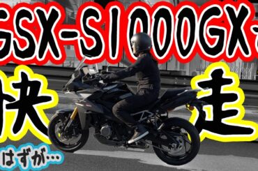 【バイク】SUZUKI GSX-S1000GX で風を切る