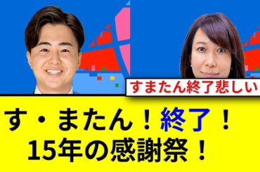 す・またん！終了の衝撃！15年の歴史に感謝を込めて！
