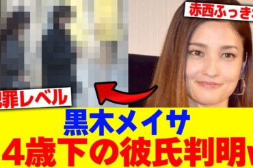 上黒木メイサの14歳下の彼氏判明wwww【2chまとめ】【2chスレ】【5chスレ】