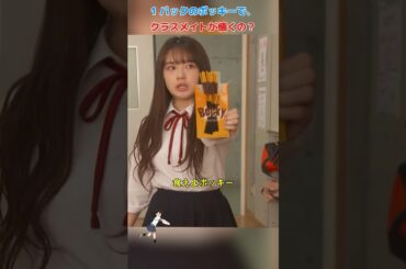 1 パックのボッキーで、クラスメイトが懐くの？/女子高生の無駄づかい/冈田结实 / 恒松祐里 / 中村百合香 / 町田启太 / #shorts #movie
