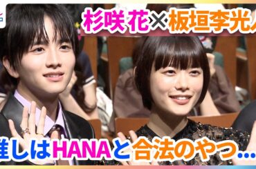 杉咲花 人生初のファンクラブ加入「HANAにすごく夢中です！」板垣李光人の推しは“合法のやつ”？
