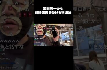 加藤純一から離婚報告を受ける横山緑 #shorts