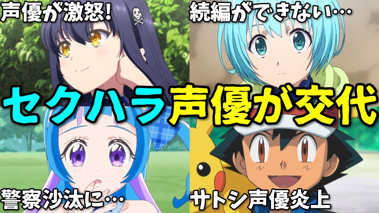 女性声優ブチギレ激怒!アニメ2期が原作カットの理由…2025年9月3週後半プチ炎上事件6選反応集【ポケモン・プリキュア・クレしん】 女性声優ブチギレ激怒!アニメ2期が原作カットの理由…2025年9月3週後半プチ炎上事件6選反応集【ポケモン・プリキュア・クレしん】