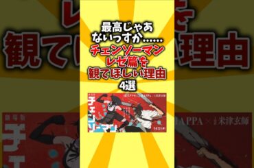 【観ろ】最高じゃあないっすか……チェンソーマンレゼ篇を観てほしい理由4選 #shorts #アニメ #チェンソーマン