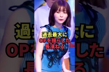 過去最大にOPを揺らした長濱ねる