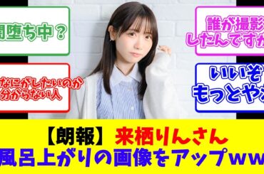 【朗報】来栖りんさん、お風呂上がりの画像をアップｗｗｗ