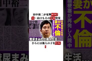 衝撃！田中裕二が電撃離婚！妻・山口もえの不倫発覚、さらには他人の子を妊娠！#田中裕二