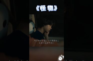 怪物~子供の沈黙の裏側：母が気づいたいじめの真相。#映画 #movie #shorts #安藤サクラ  #Eita  #Soya Kurokawa