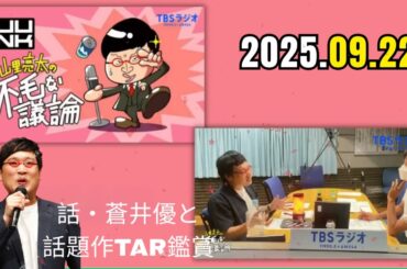 【ラジオ・山里亮太】だが、情熱はある最終回受け最後のトーク・あののANN0出演時の裏話・蒼井優と話題作TAR鑑賞「わからない」2025.09.22 山里亮太の不毛な議論