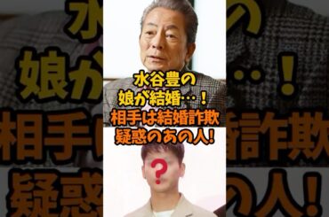 ㊗️100万回【マジか】水谷豊の一人娘が結婚！相手は批判殺到したあの人… #趣里