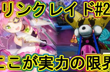 まどドラ：リンクレイドseason2!!自分の限界点…エクセドラ181～