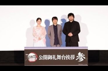 🎬🔥『鬼滅の刃』無限城編 第一章 猗窩座再来、声優陣が舞台挨拶で熱狂の一夜！石田彰×中村悠一×Lynnが語る秘話💥👀
