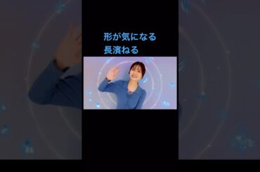 形が気になる長濱ねる #長濱ねる #放送事故
