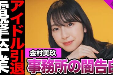 金村美玖がアイドル引退暴露に衝撃.....メンバーが裏の顔暴露の真相がヤバすぎる【アイドル】【日向坂】