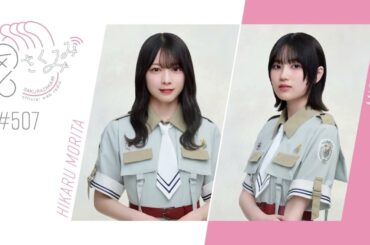 櫻坂46 さくみみ vol.507 森田ひかる 的野美青 「5th TOUR 2025 “Addiction”」を振り返ります！