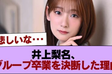 【櫻坂46】井上梨名、グループ卒業を決断した理由 #櫻坂46 #櫻坂46の家