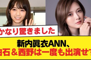 新内眞衣のANNには、白石とか西野は絶対に出なかった件 【乃木坂46】