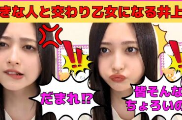 【井上和】好きな人と交わり乙女になる井上和/「だまれ！」と言われてママになる和ちゃん/オタがちょろいと知る和ちゃん/文字起こし（乃木坂46・のぎおび）
