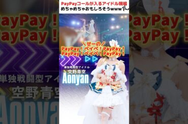 愉快な現場 #アイドル #アイドルイベント #paypay