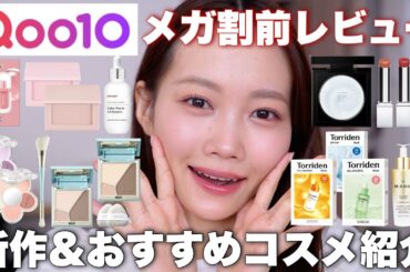 【Qoo10メガ割】新作コスメやおすすめコスメ、スキンケアを一気に紹介！