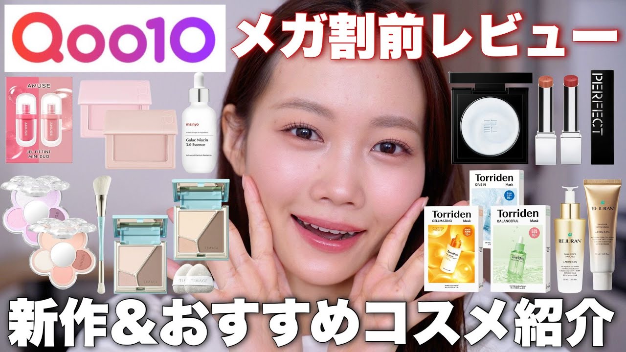 【Qoo10メガ割】新作コスメやおすすめコスメ、スキンケアを一気に紹介! 【Qoo10メガ割】新作コスメやおすすめコスメ、スキンケアを一気に紹介!