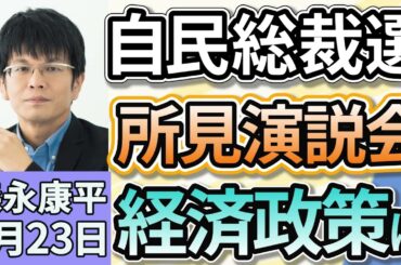 森永康平「自民党総裁選、立候補した５人が決意表明、経済対策は？」「日銀が年間３３００億円ずつETF売却を決定、追加利上げは見送り」「日経平均株価 終値としての最高値を再び更新」９月２３日