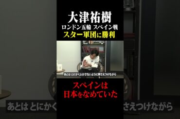 大津祐樹 ロンドン五輪「スペインは日本をなめていた」#鈴木啓太 #大津祐樹 #ロンドン五輪 #日本代表