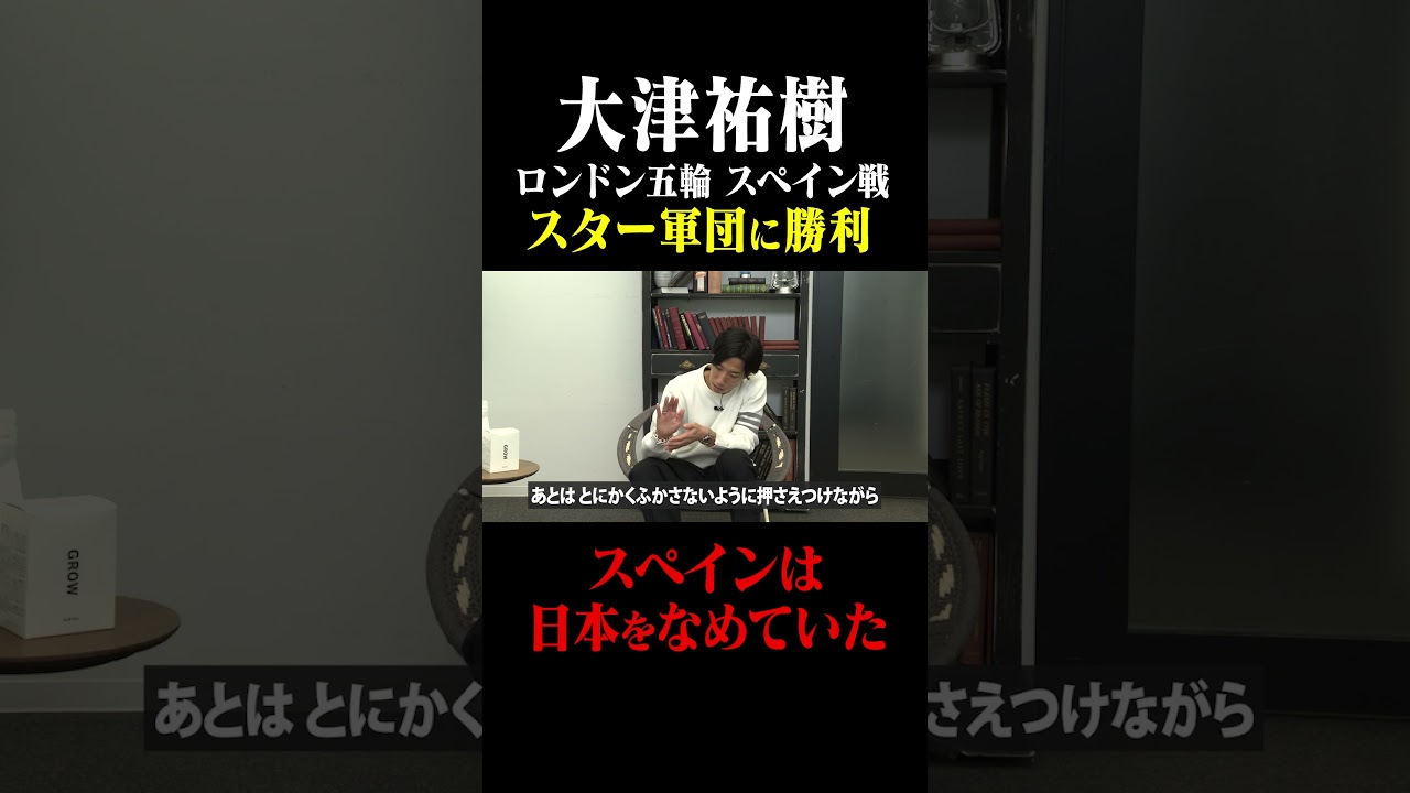 大津祐樹 ロンドン五輪「スペインは日本をなめていた」#鈴木啓太 #大津祐樹 #ロンドン五輪 #日本代表 大津祐樹 ロンドン五輪「スペインは日本をなめていた」#鈴木啓太 #大津祐樹 #ロンドン五輪 #日本代表