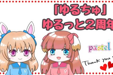 pastelチャンネル「ゆるちゅ」配信2周年です！