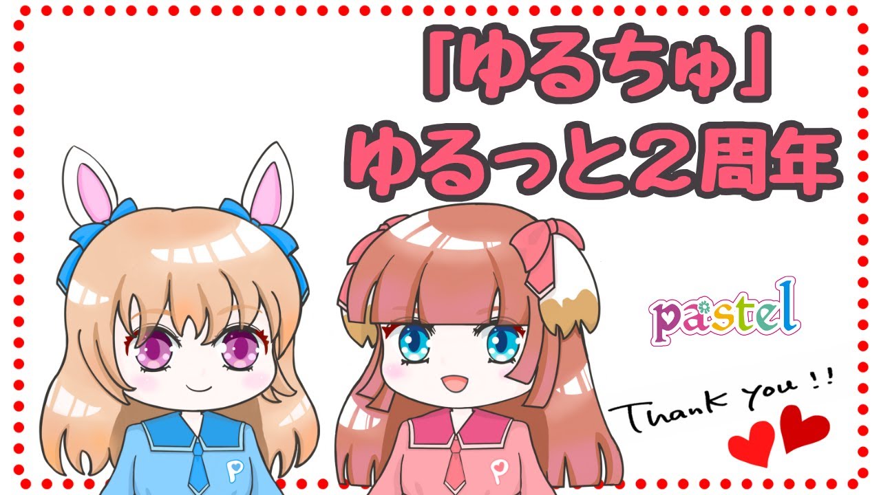 pastelチャンネル「ゆるちゅ」配信2周年です! pastelチャンネル「ゆるちゅ」配信2周年です!