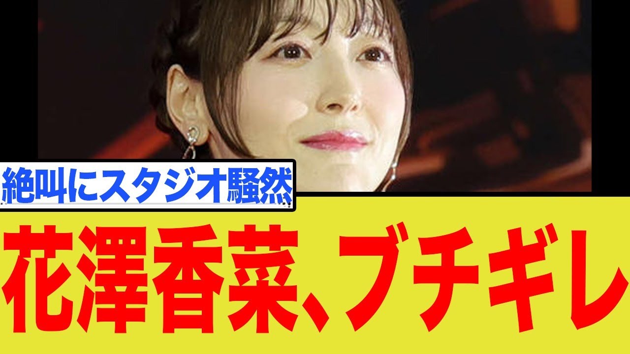 花澤香菜、ブチギレ 花澤香菜、ブチギレ