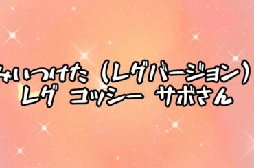 🎶みいつけた！（レグバージョン）