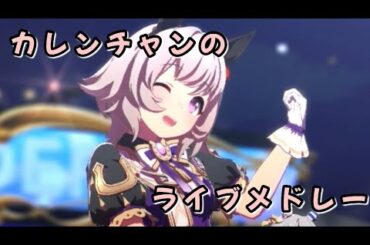 カレンチャンのライブメドレー