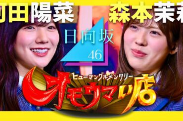 オモウマい店【9月23日放送/河田陽菜/森本茉莉】