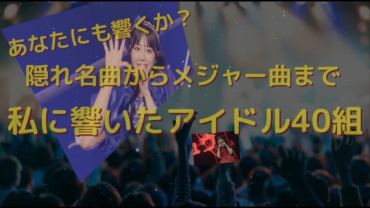 あなたにも響くか?隠れ名曲からメジャー曲まで私に響いたアイドル40組 あなたにも響くか?隠れ名曲からメジャー曲まで私に響いたアイドル40組