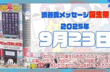【2025年9月23日】渋谷愛メッセージ誕生祭♡【フル】今日誕生日おめでとう♡大切な人にありがとう♡Happy Birthday♡の配信動画です