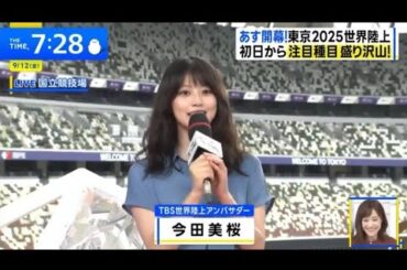 2025.9.12.THE TIME 今田美桜 世界陸上