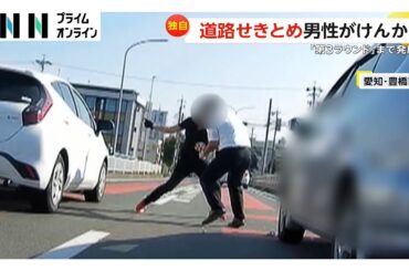 “第3ラウンド”まで発展…ライダーとドライバーが道路の真ん中で殴り合いのケンカ　数分間“道路せき止め”　愛知・豊橋市