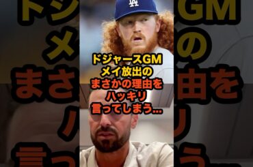 ドジャース、メイを放出…トレードの裏にあった“意外な事情”とは？ #MLB #ドジャース