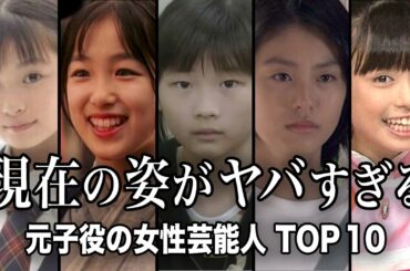 【第2弾】あの子役がまさかの激変!? 大人になった姿がヤバすぎる女性芸能人 TOP10【ランキング】
