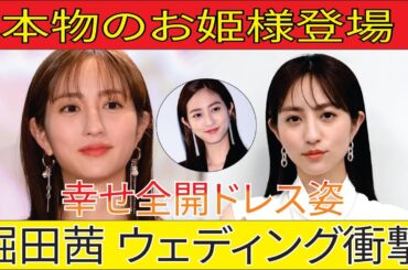 堀田茜がイタリアで見せた衝撃のウェディングドレス姿にファン大絶賛！