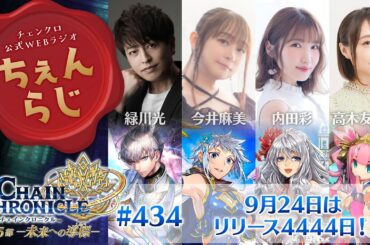 チェインクロニクル 公式WEBラジオ「ちぇんらじ」#434   (2025年9月22日）